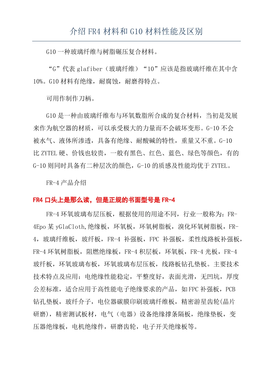 介绍FR4材料和G10材料性能及区别_第1页