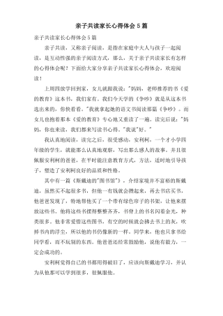 亲子共读家长心得体会5篇