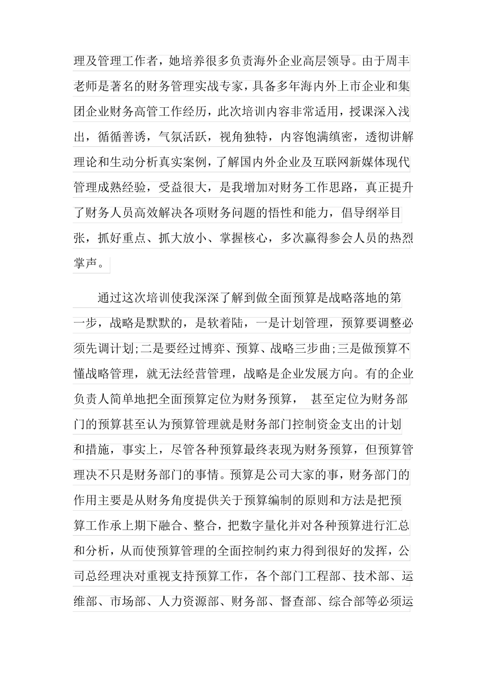 全面预算管理培训心得体会4篇_第3页