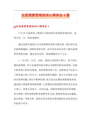 全面预算管理培训心得体会4篇