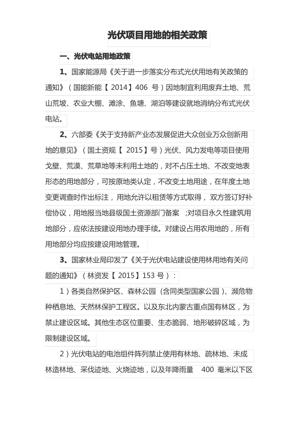 光伏项目用地的相关知识_第1页