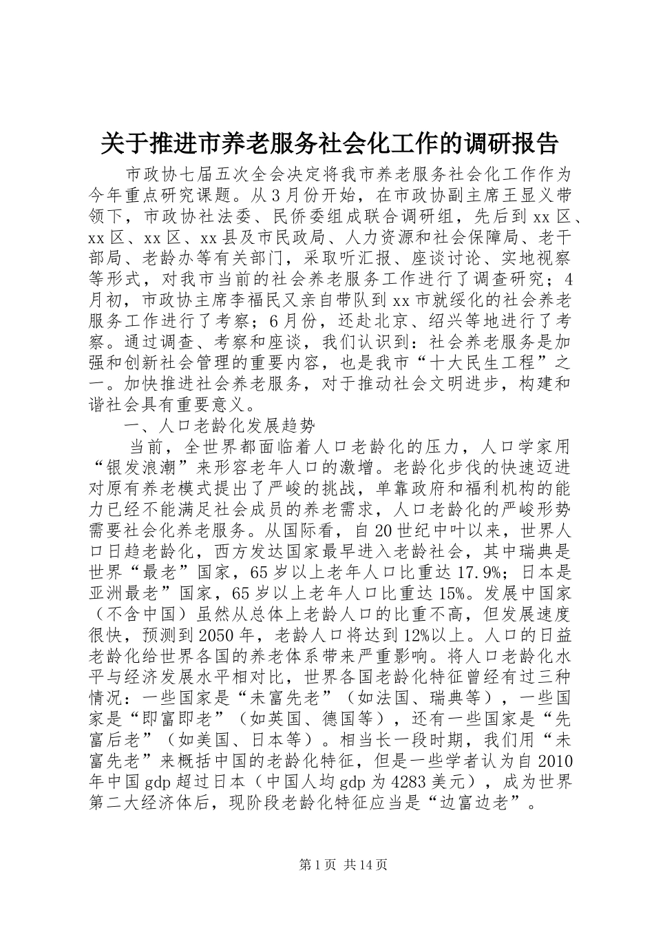 关于推进市养老服务社会化工作的调研报告_第1页