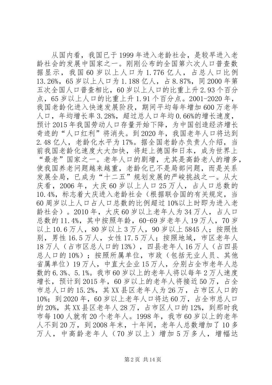关于推进市养老服务社会化工作的调研报告_第2页