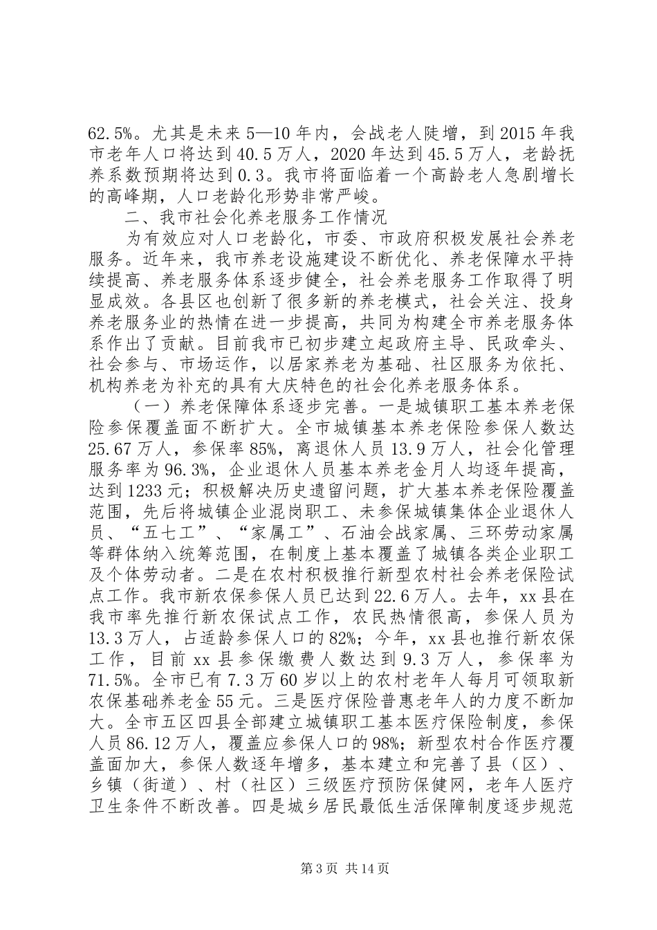关于推进市养老服务社会化工作的调研报告_第3页