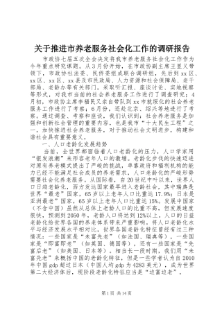 关于推进市养老服务社会化工作的调研报告