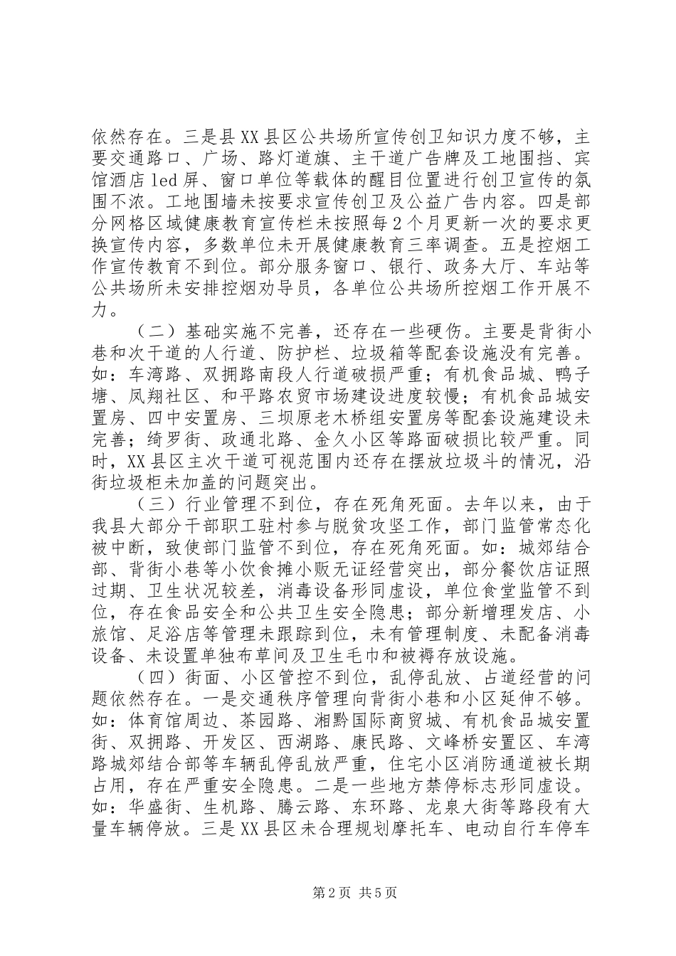 关于创建国家卫生县城工作开展情况调研报告_第2页