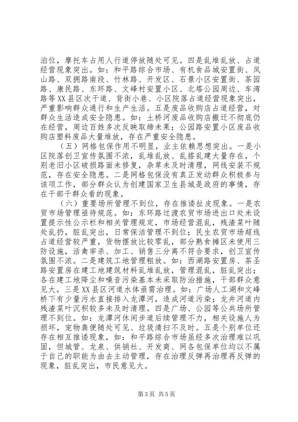 关于创建国家卫生县城工作开展情况调研报告_第3页