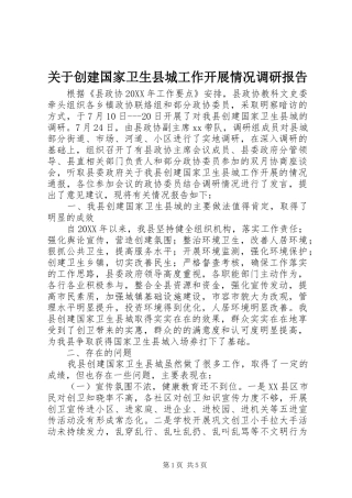 关于创建国家卫生县城工作开展情况调研报告