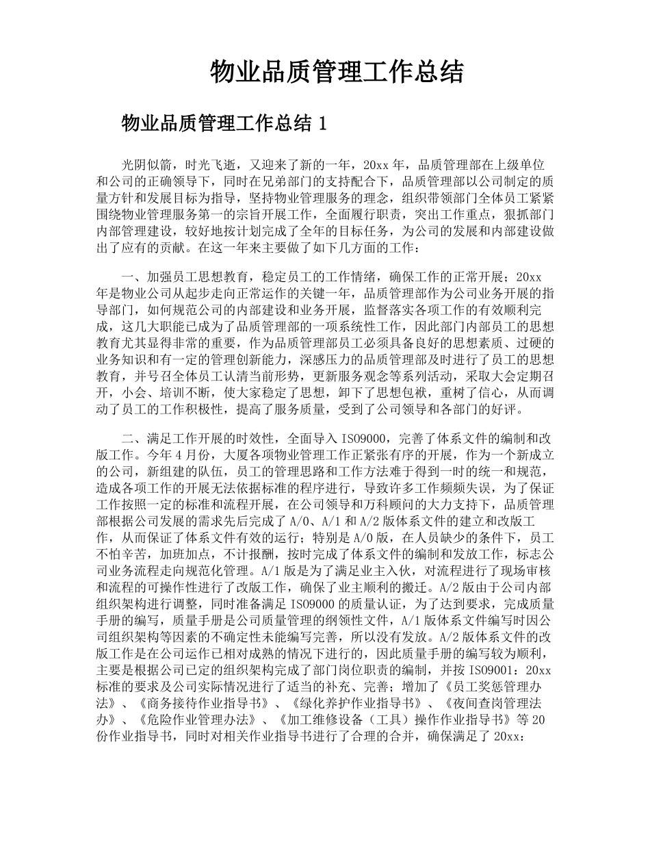 物业品质管理工作总结_第1页
