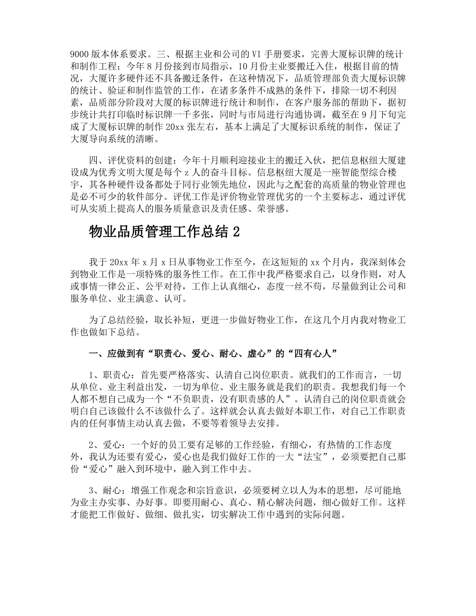 物业品质管理工作总结_第2页