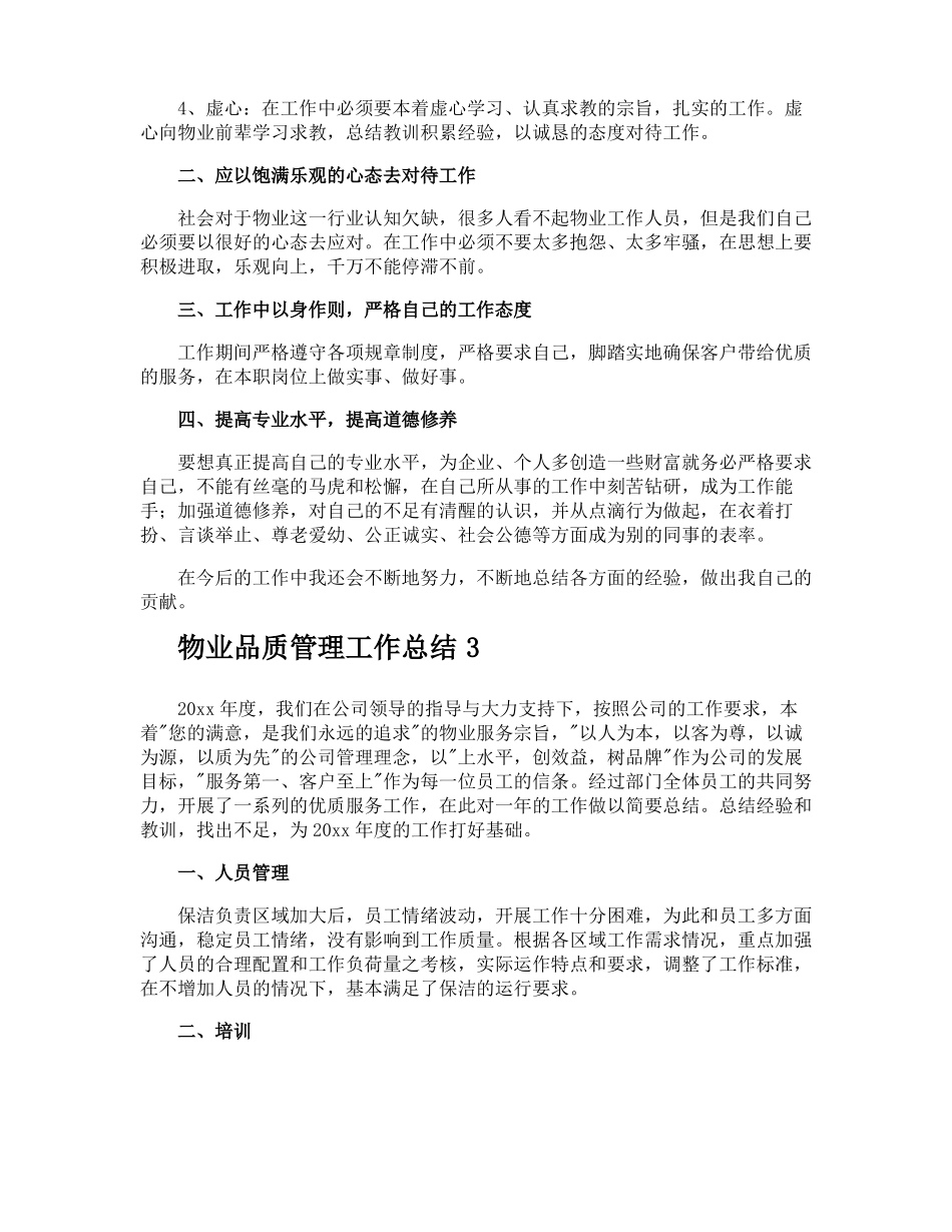 物业品质管理工作总结_第3页