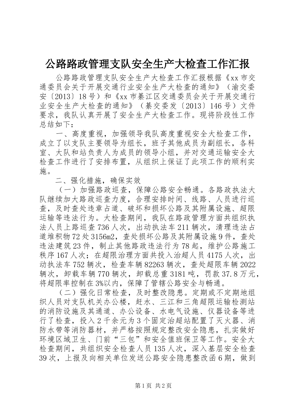 公路路政管理支队安全生产大检查工作汇报_第1页