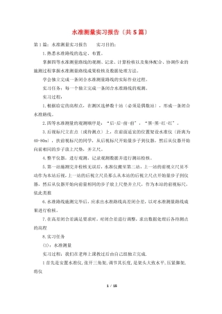 水准测量实习报告共5篇