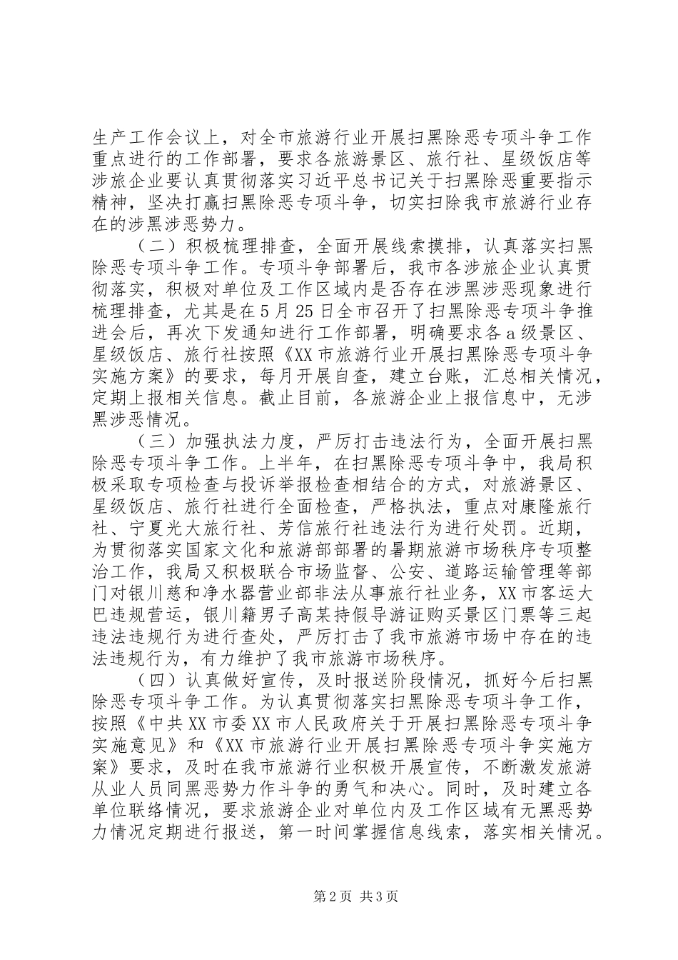 关于上半年开展扫黑除恶专项斗争和综治工作的报告_第2页