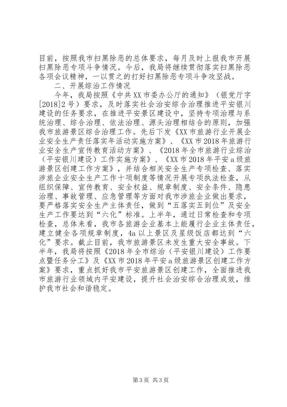 关于上半年开展扫黑除恶专项斗争和综治工作的报告_第3页