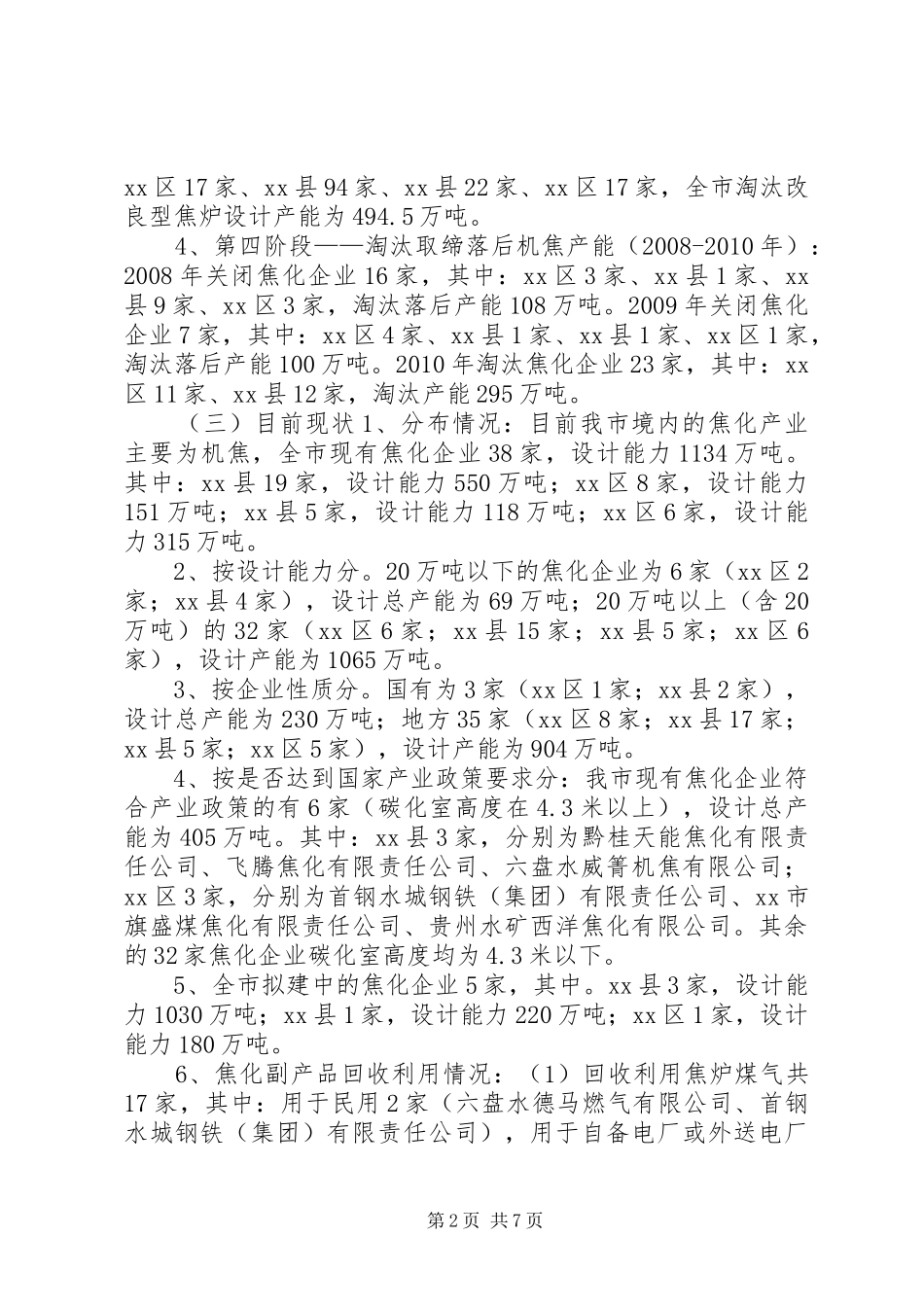 关于市焦化行业调研报告_第2页