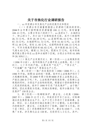 关于市焦化行业调研报告