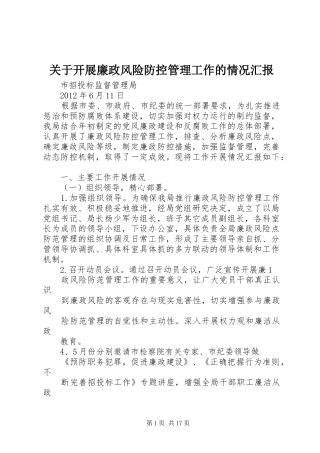 关于开展廉政风险防控管理工作的情况汇报