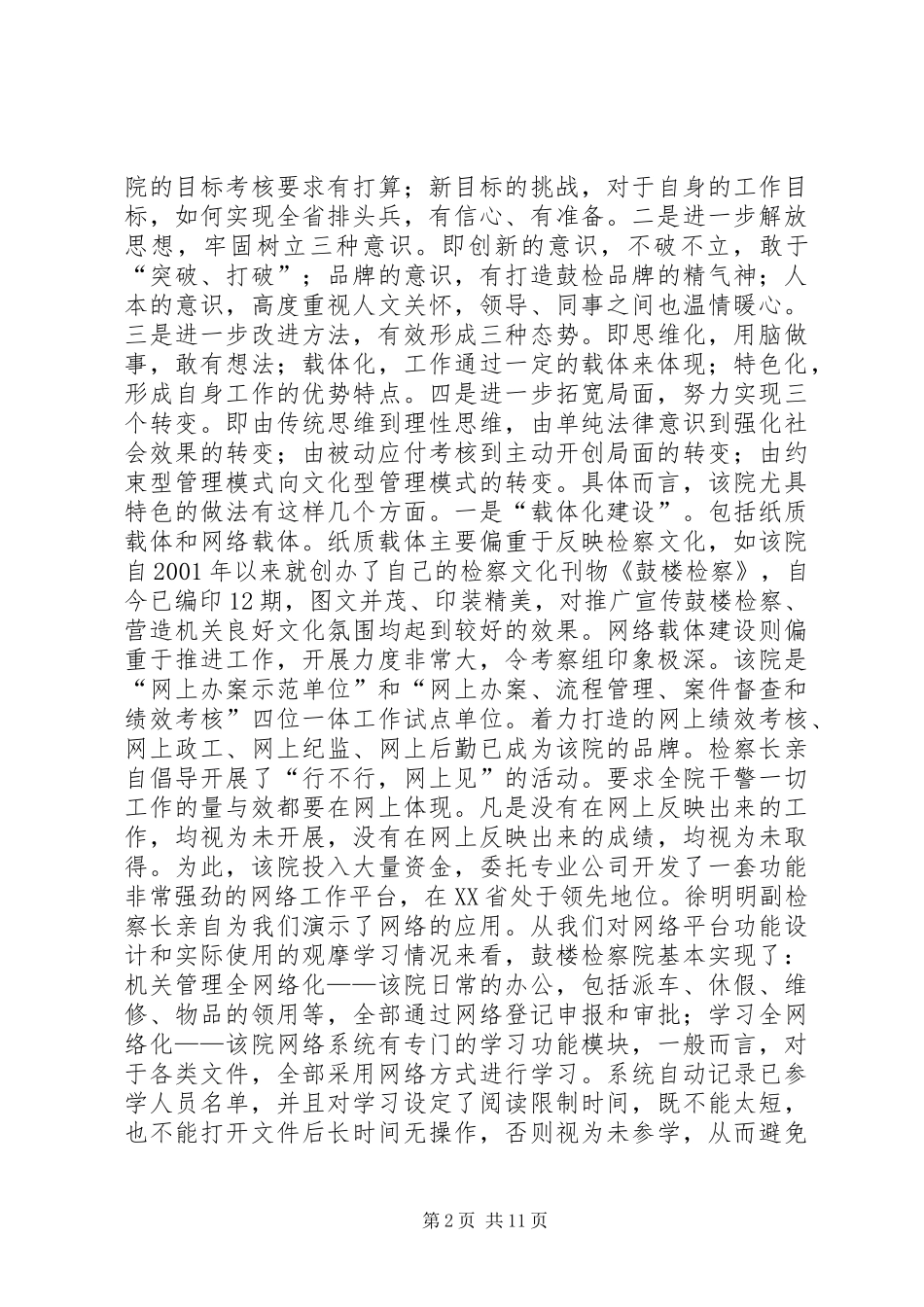 赴宁、沪学习侦监、公诉工作经验考察报告_第2页