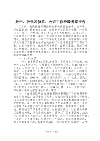 赴宁、沪学习侦监、公诉工作经验考察报告