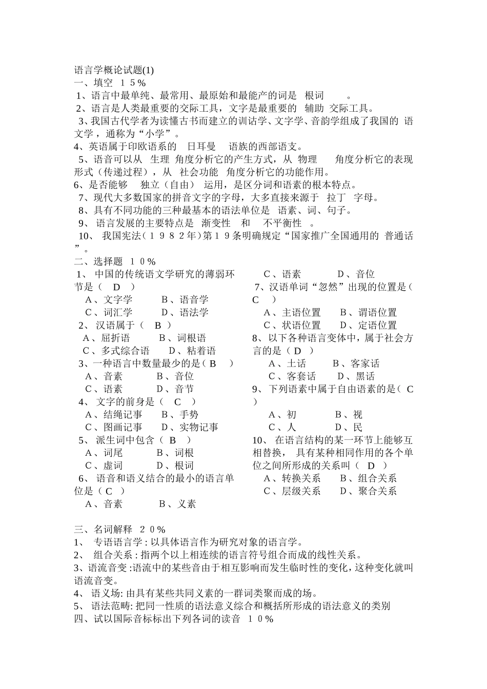 普通语言学概论试题库及答案_第1页