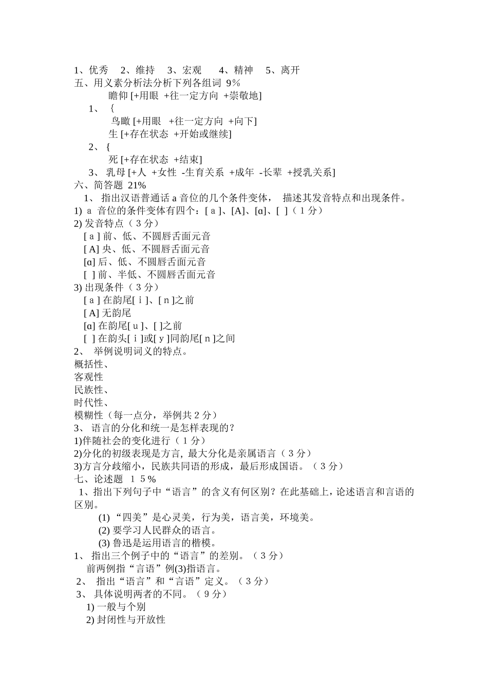 普通语言学概论试题库及答案_第2页