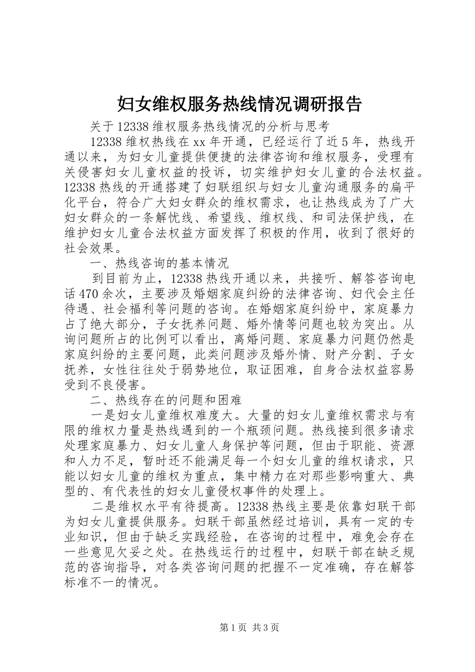 妇女维权服务热线情况调研报告_第1页