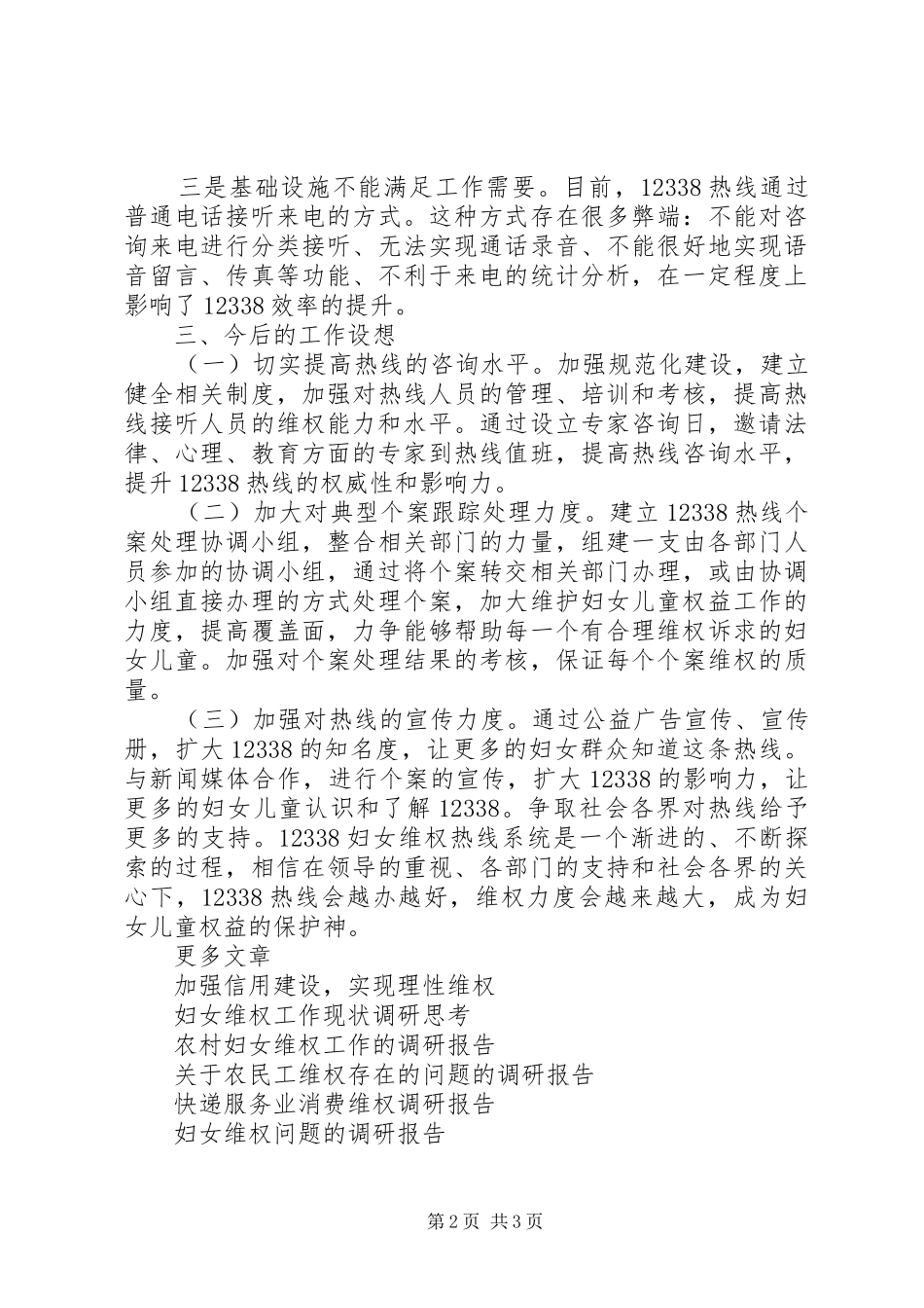 妇女维权服务热线情况调研报告_第2页