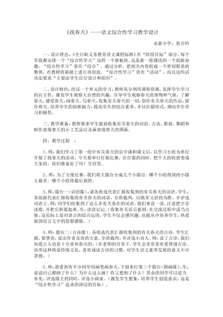 《找春天》——语文综合性学习教学设计