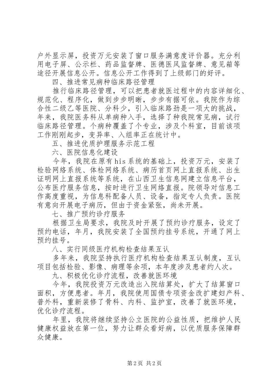 公立医院改革工作小结汇报材料_第2页