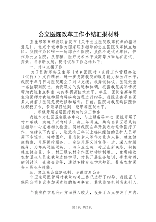 公立医院改革工作小结汇报材料