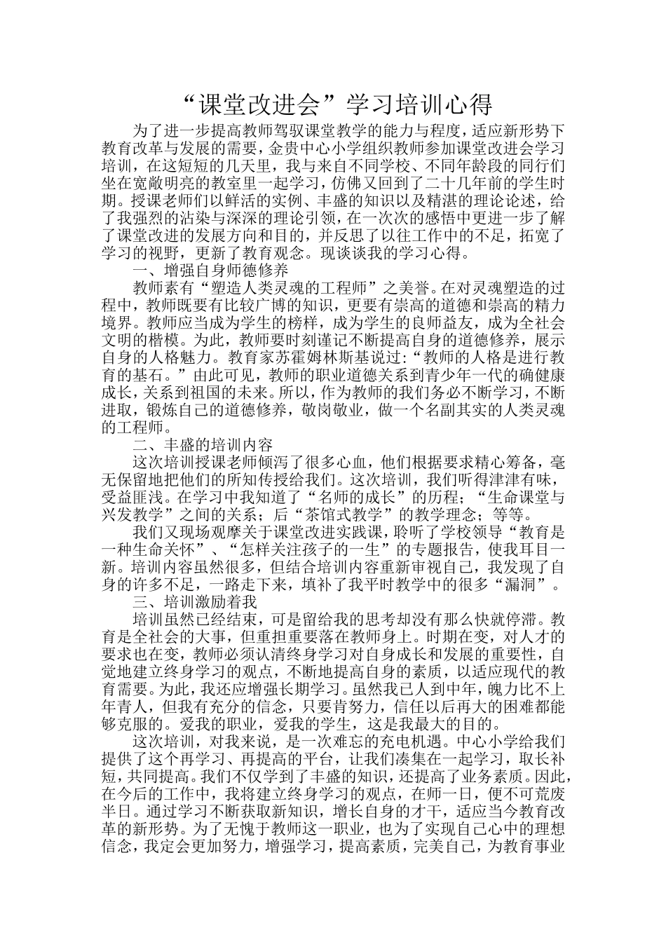 课堂改进会学习培训心得_第1页