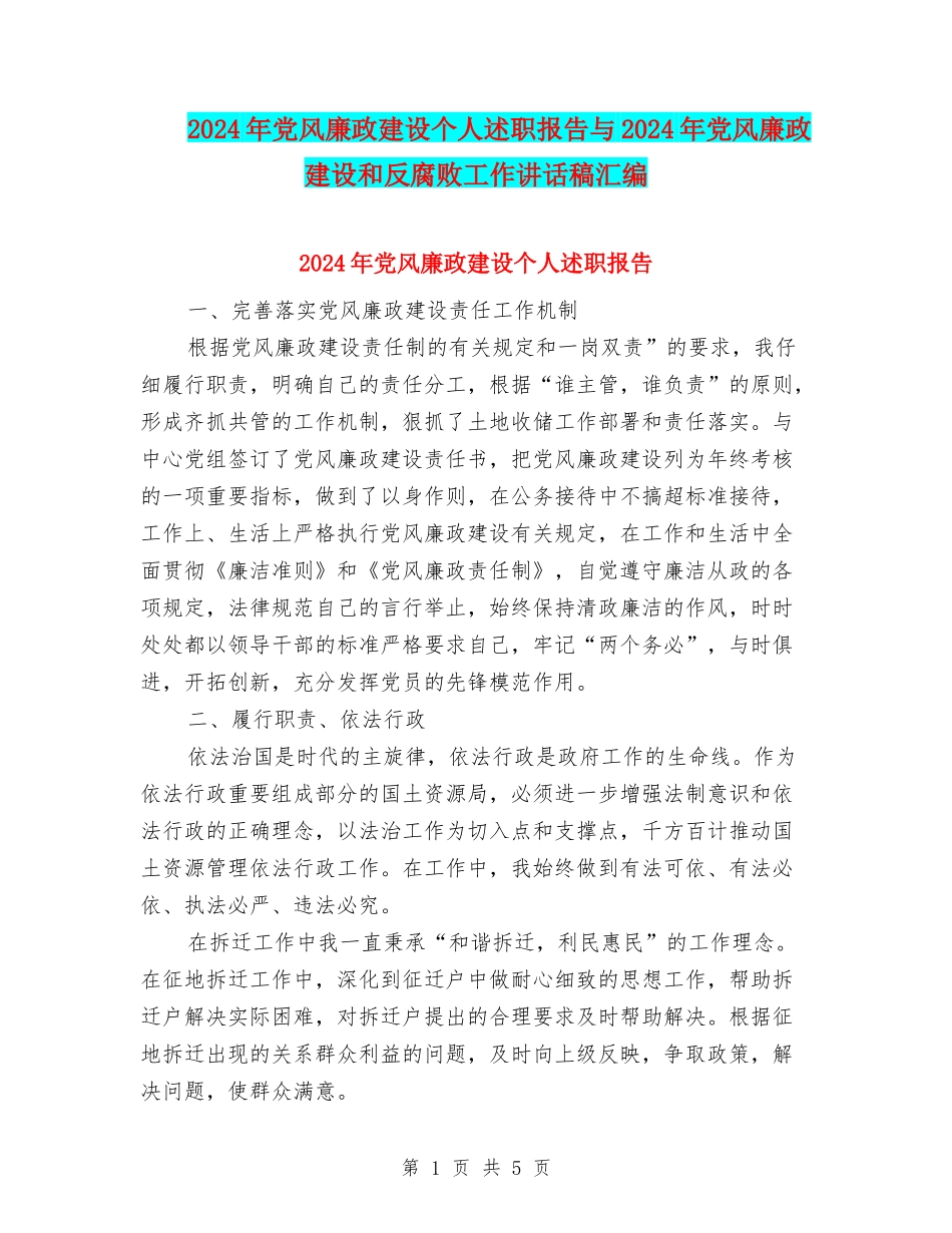 2024年党风廉政建设个人述职报告与2024年党风廉政建设和反腐败工作讲话稿汇编_第1页