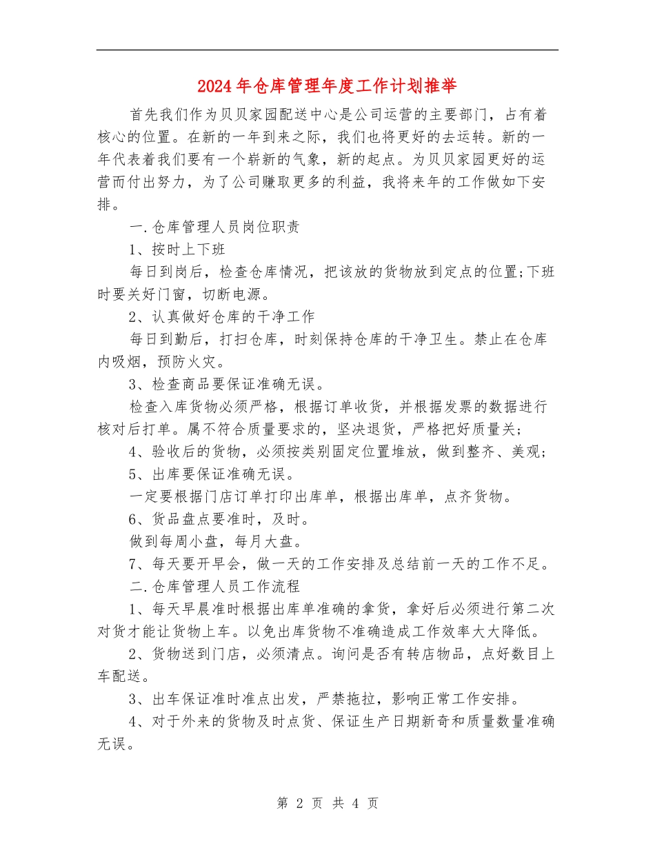 2024年仓库管理年度工作计划推荐_第2页