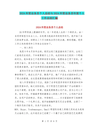 2024外贸业务员个人总结与2024外贸业务员年度个人工作总结汇编