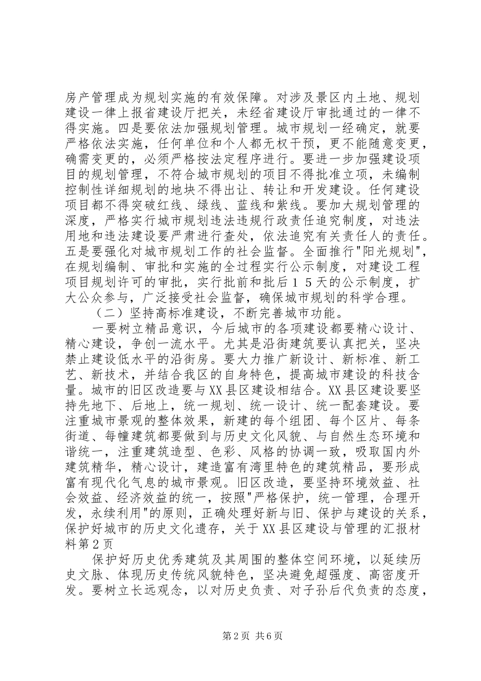 关于XX县区建设与管理的汇报材料_第2页
