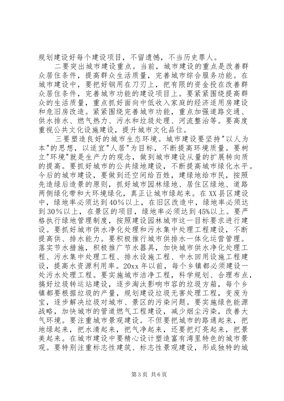 关于XX县区建设与管理的汇报材料_第3页