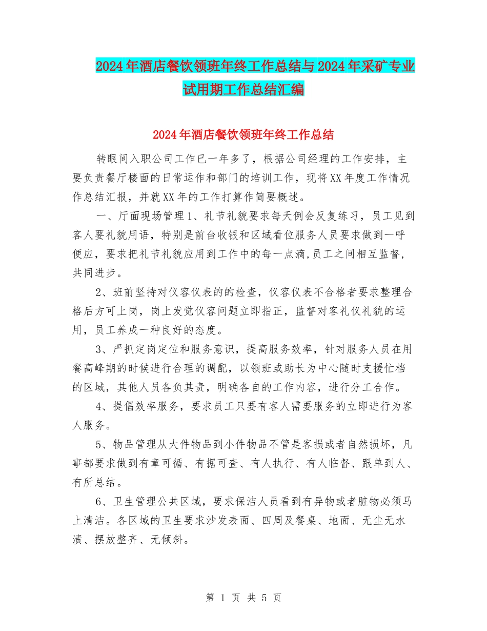 2024年酒店餐饮领班年终工作总结与2024年采矿专业试用期工作总结汇编_第1页
