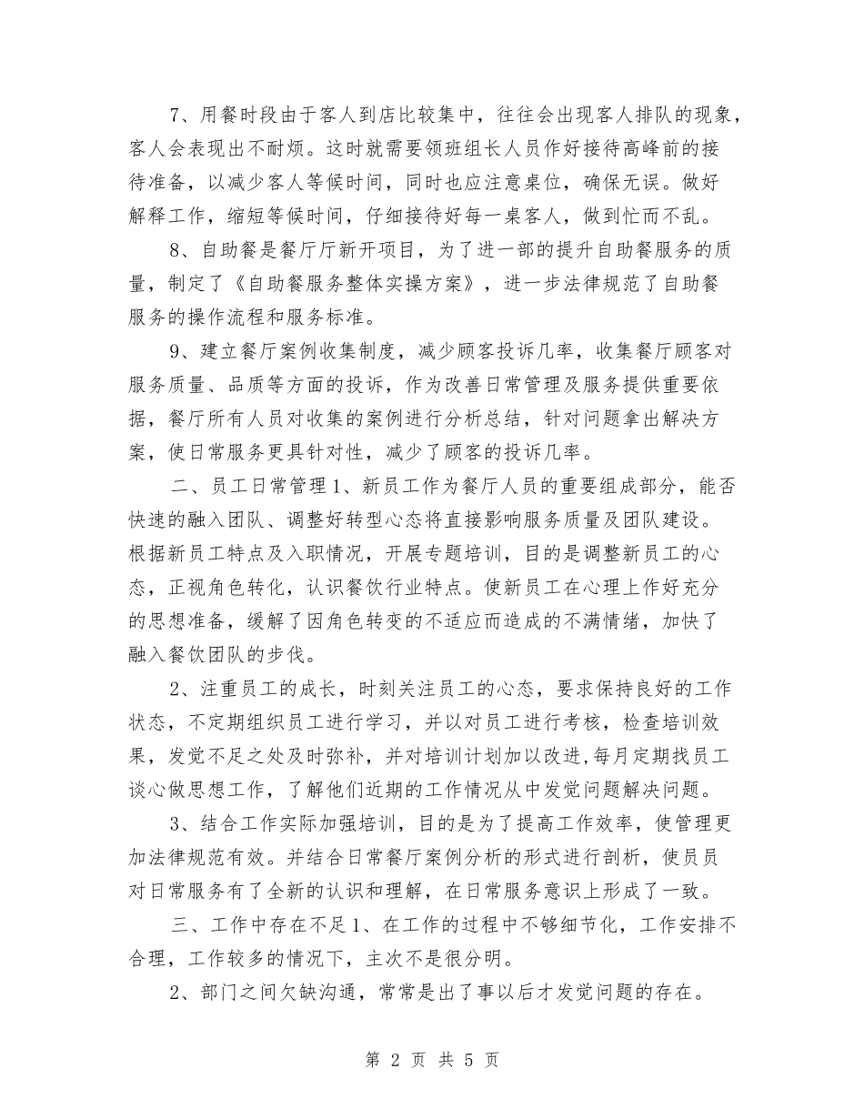 2024年酒店餐饮领班年终工作总结与2024年采矿专业试用期工作总结汇编_第2页