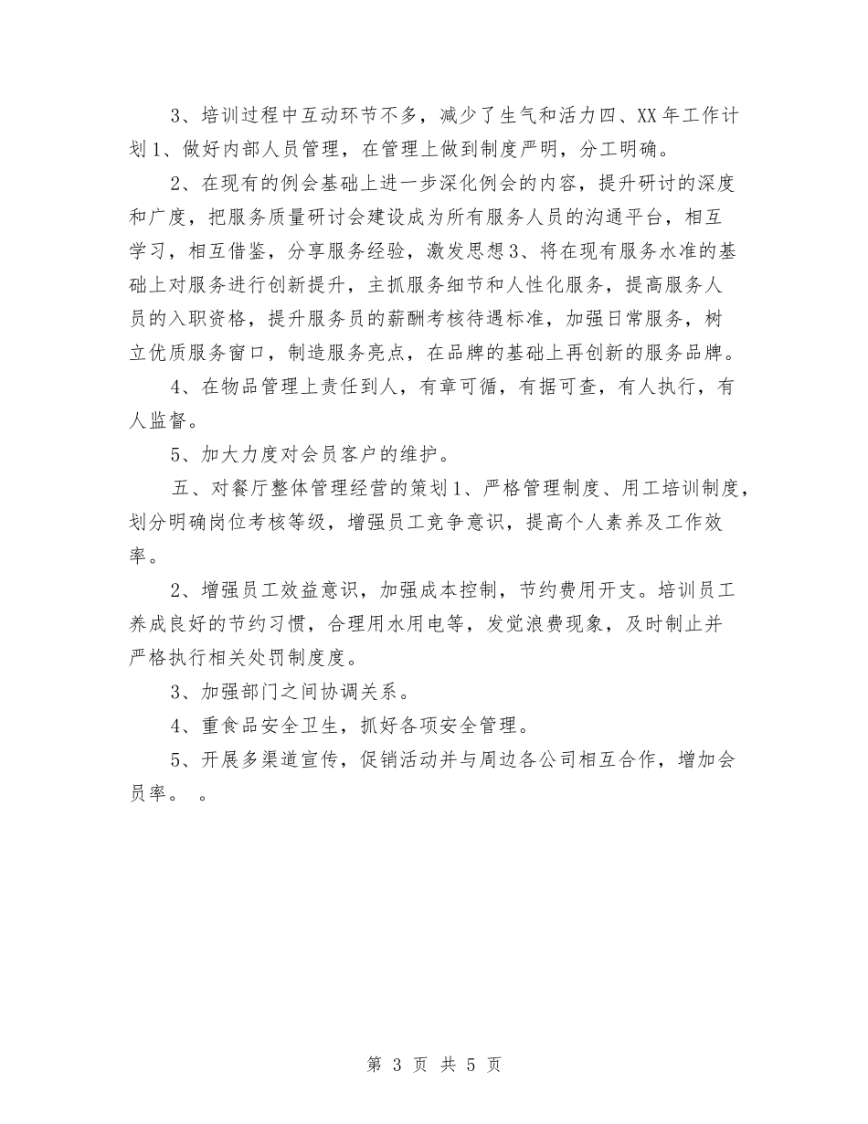 2024年酒店餐饮领班年终工作总结与2024年采矿专业试用期工作总结汇编_第3页