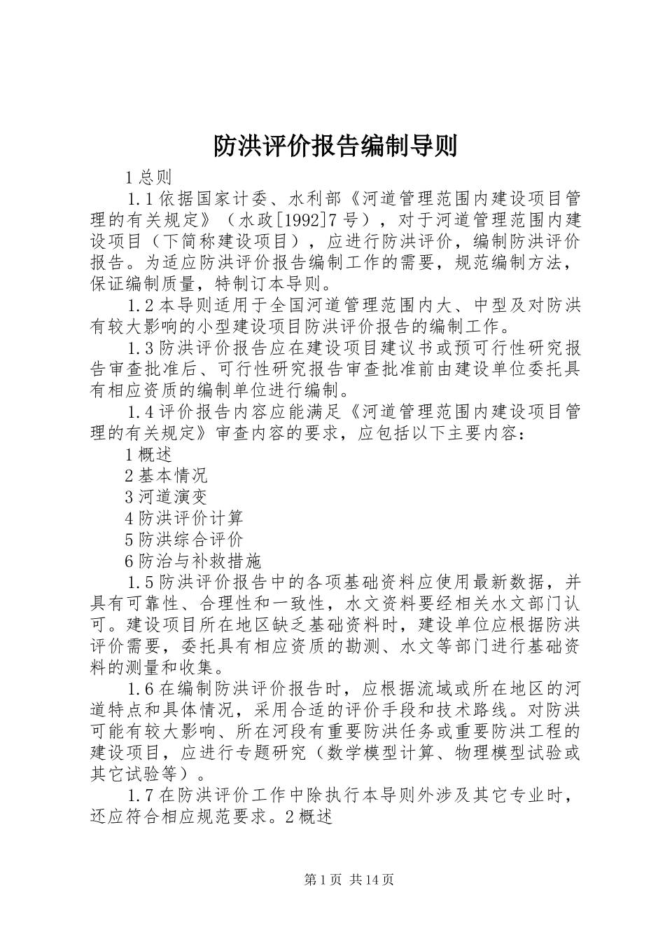 防洪评价报告编制导则_第1页