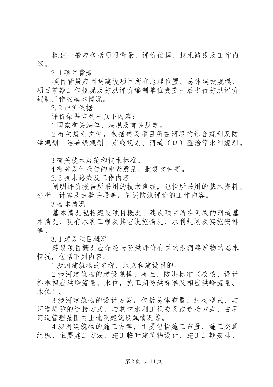 防洪评价报告编制导则_第2页