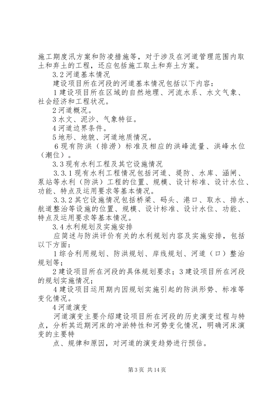 防洪评价报告编制导则_第3页