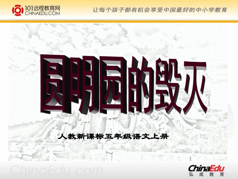 人教新课标版小学五上《圆明园的毁灭》课件1 (2)_第1页