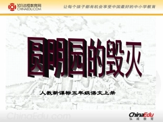 人教新课标版小学五上《圆明园的毁灭》课件1 (2)
