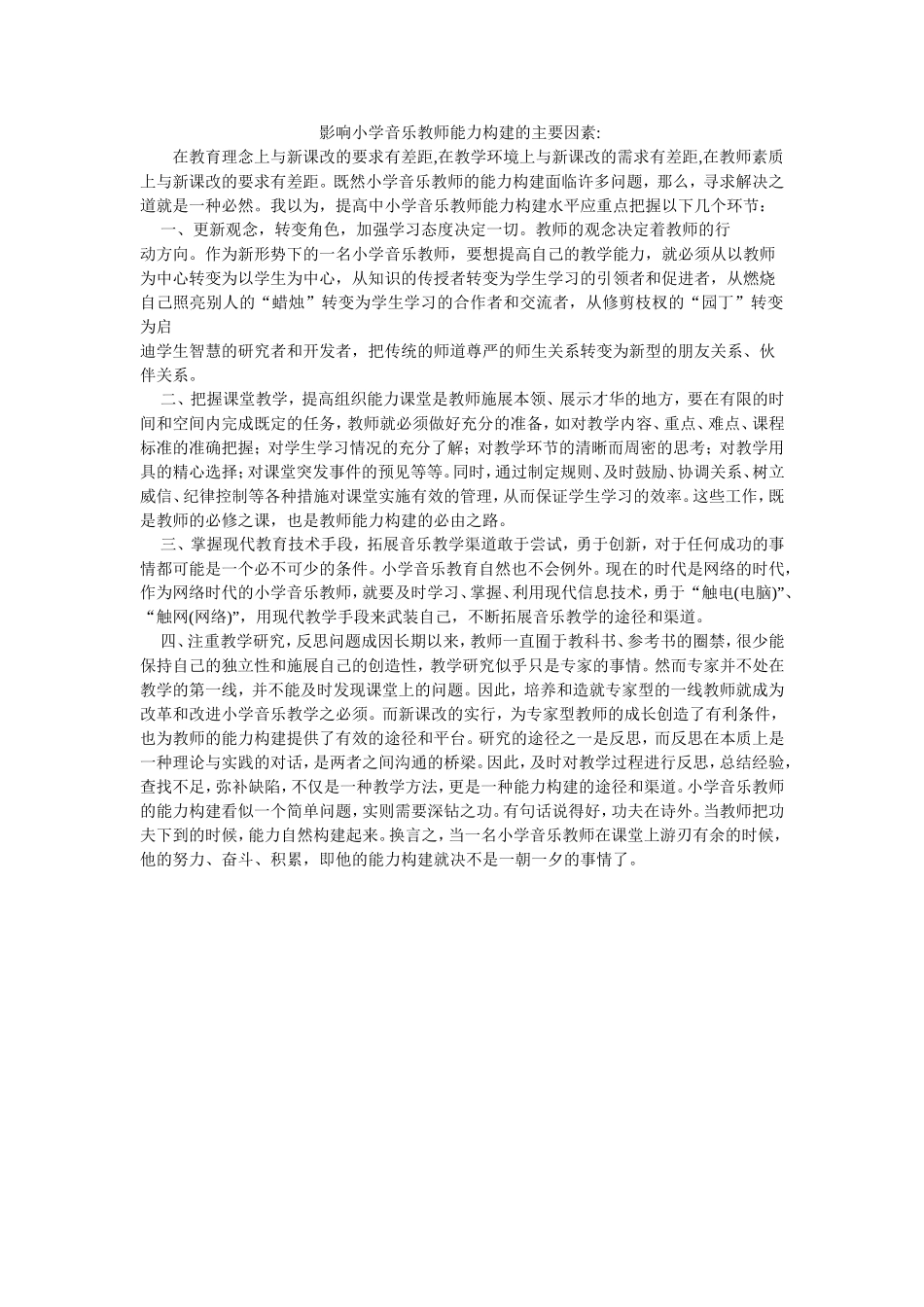 影响小学音乐教师能力构建的主要因素_第1页