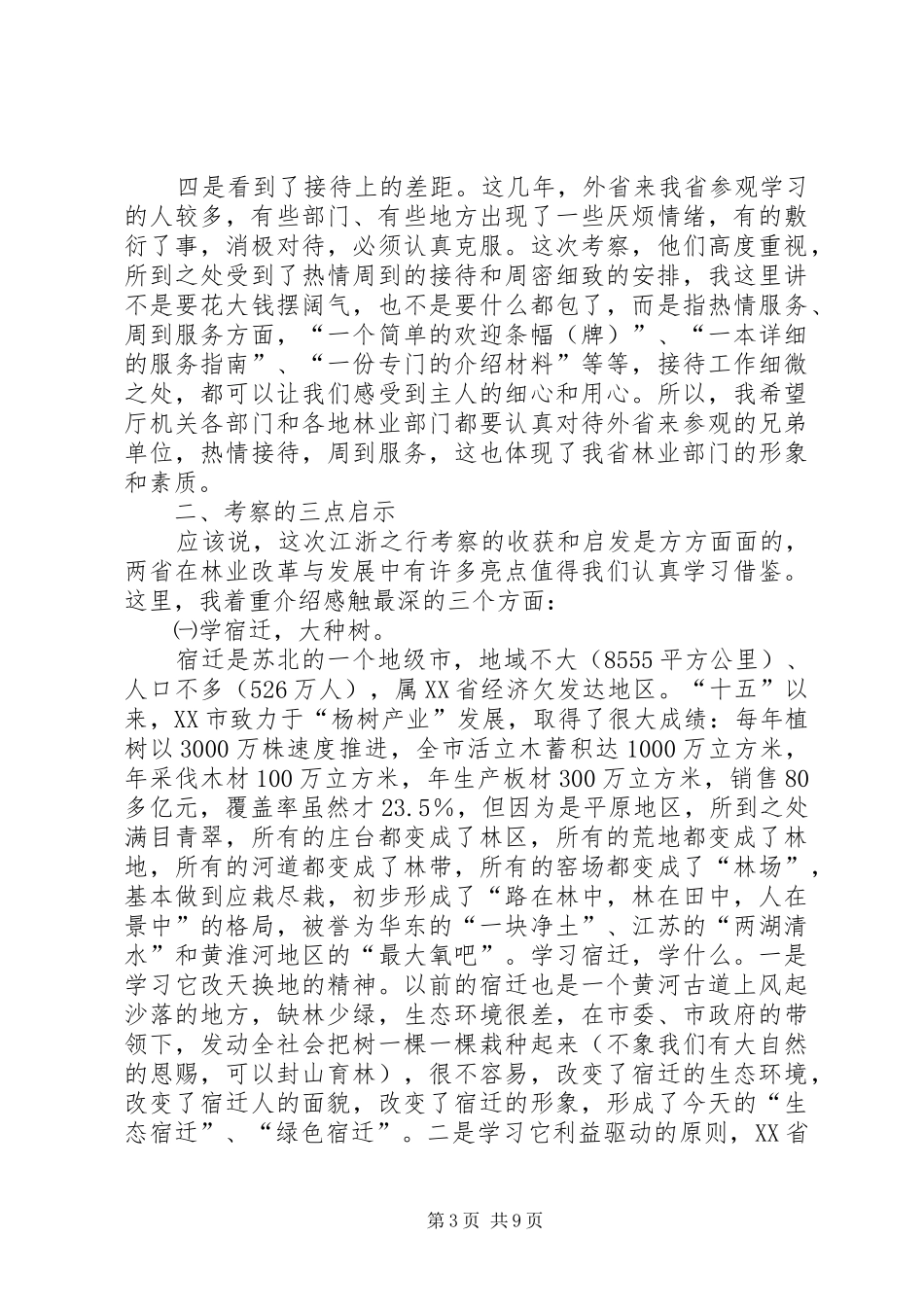 赴江苏浙江五市开发区考察报告第二稿(70612)_第3页