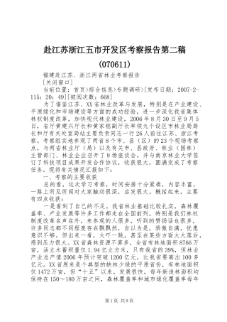 赴江苏浙江五市开发区考察报告第二稿(70612)