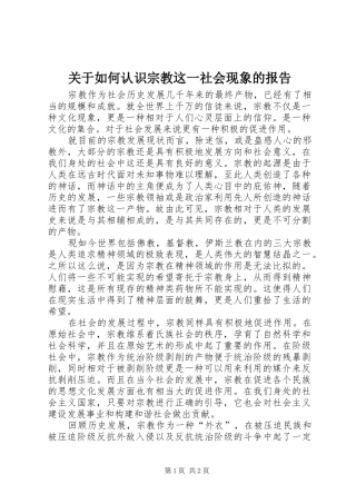 关于如何认识宗教这一社会现象的报告