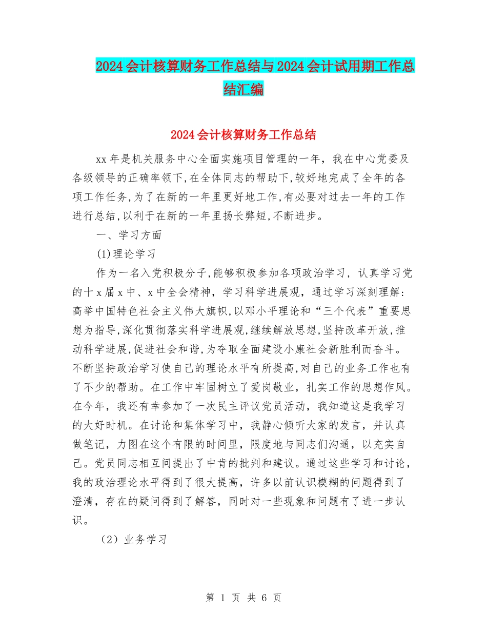 2024会计核算财务工作总结与2024会计试用期工作总结汇编_第1页